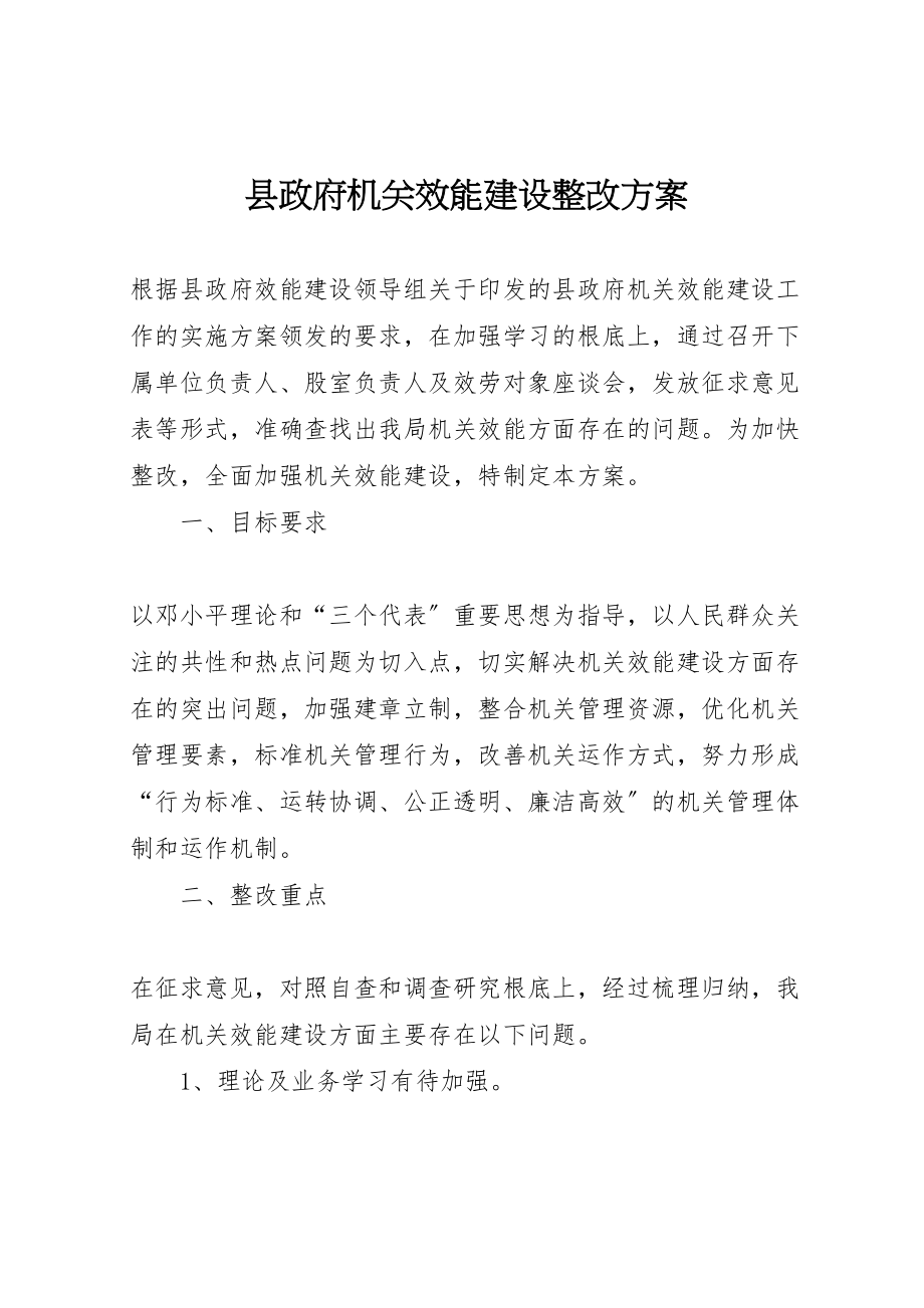 2023年县政府机关效能建设整改方案.doc_第1页