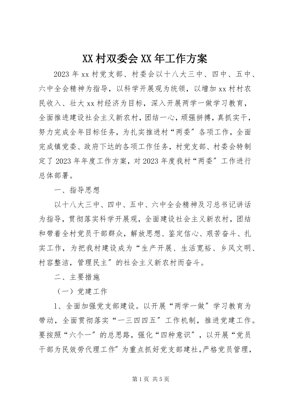 2023年XX村双委会工作计划新编.docx_第1页