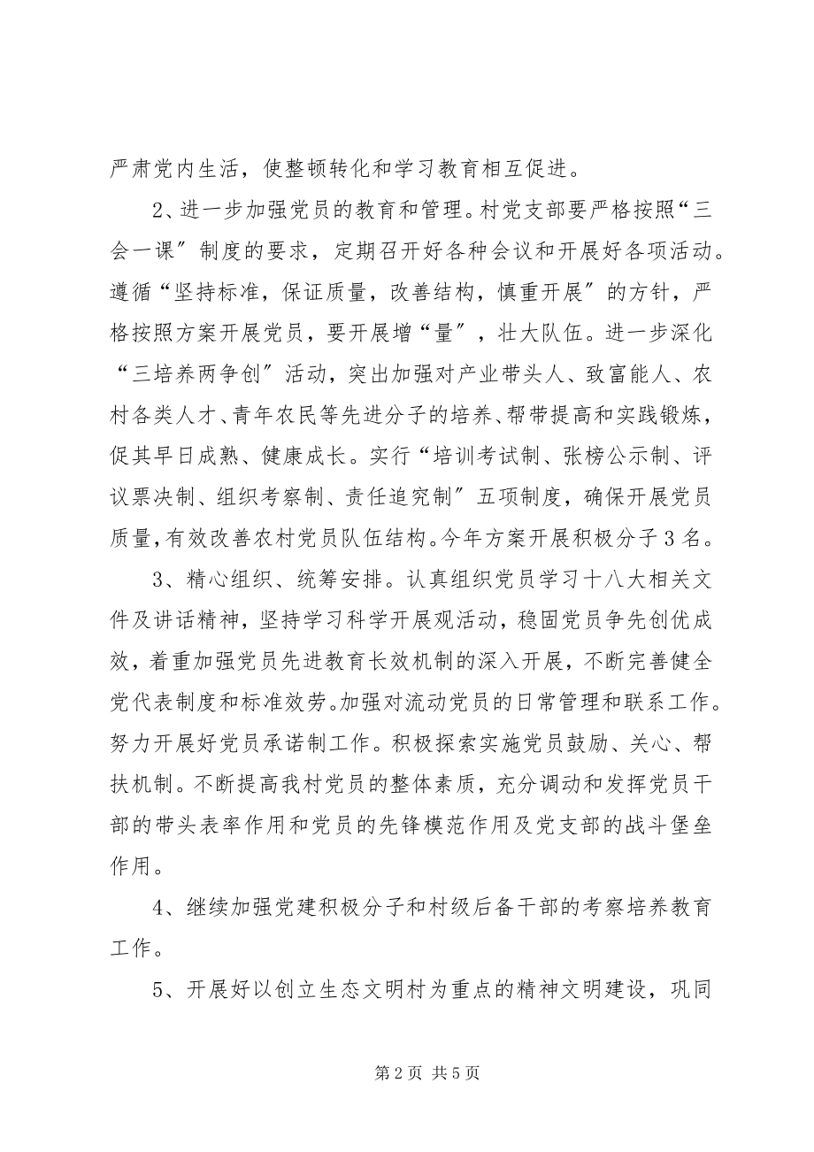 2023年XX村双委会工作计划新编.docx_第2页