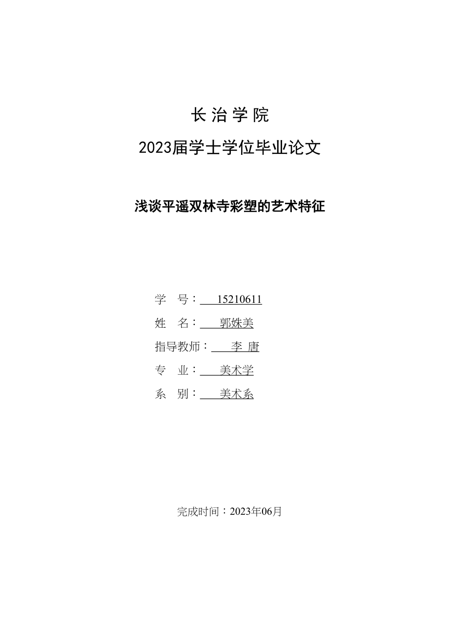 2023年浅谈平遥双林寺彩塑的艺术特征已改.doc_第1页