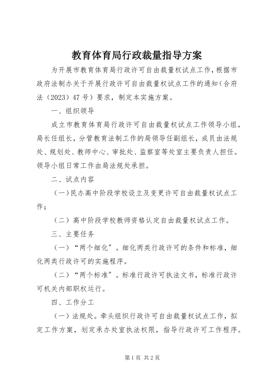 2023年教育局行政裁量指导方案.docx_第1页