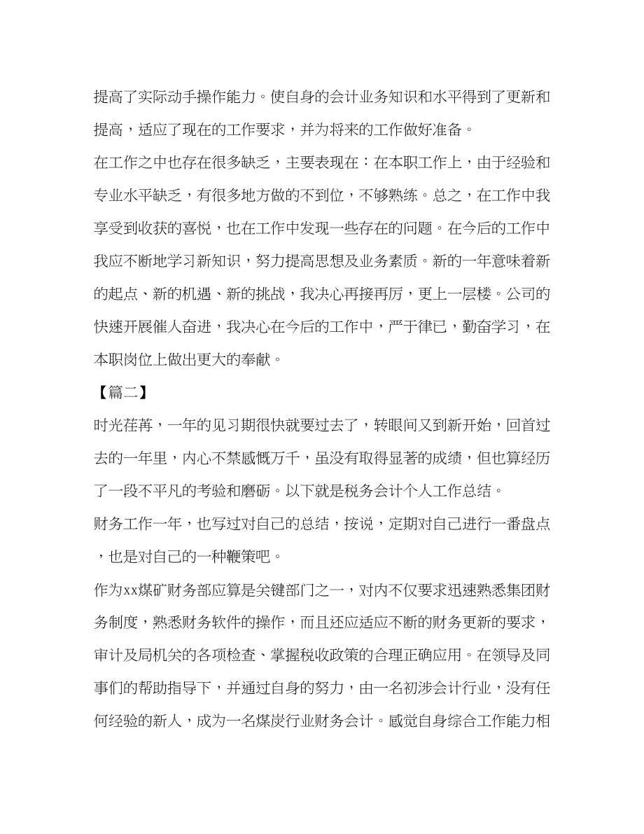 2023年税务工作人员工作思路税务会计岗位工作思路汇编.docx_第3页