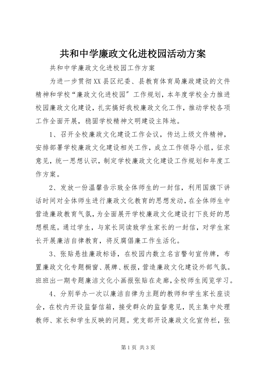 2023年共和中学廉政文化进校园活动方案.docx_第1页