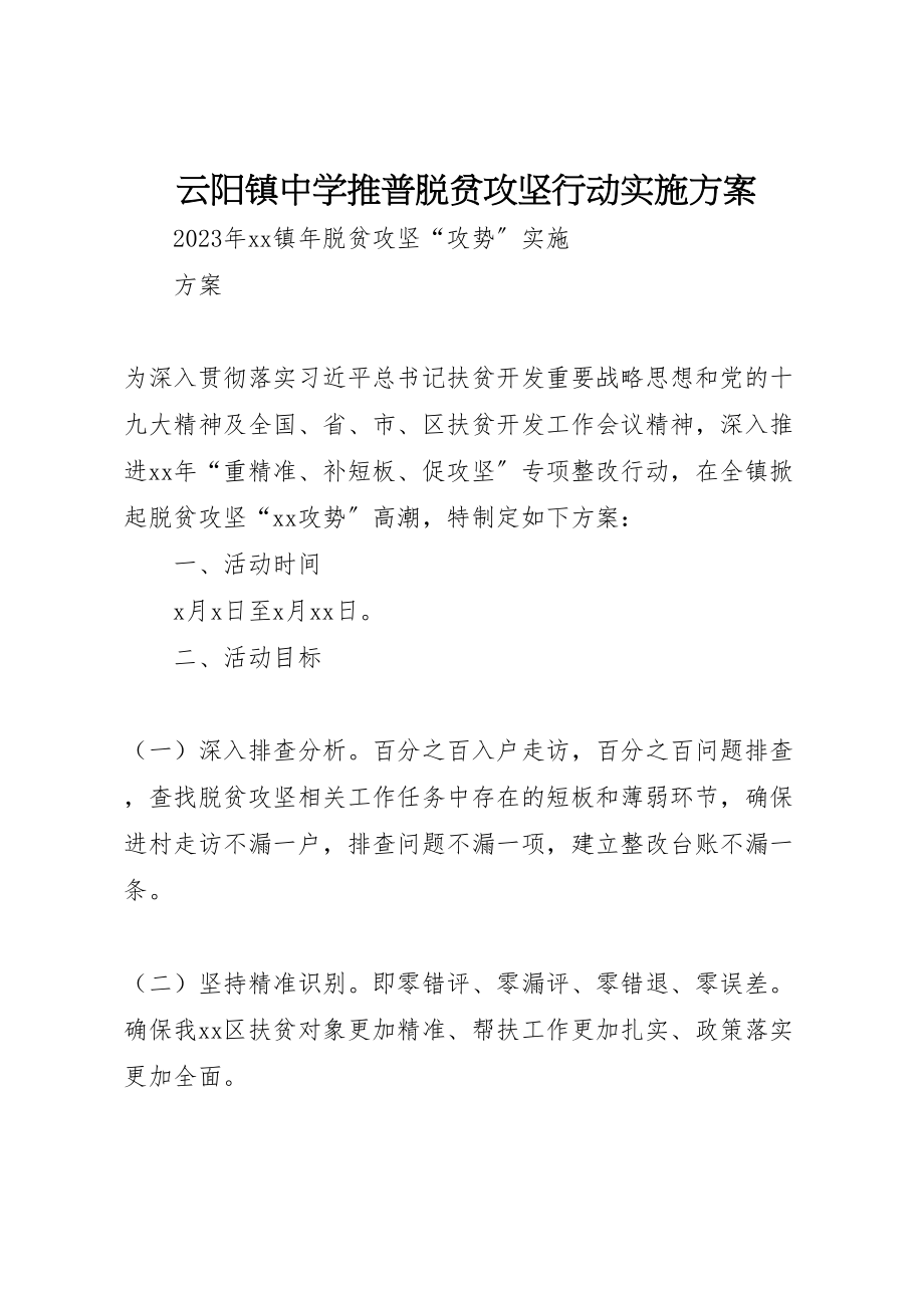 2023年云阳镇中学推普脱贫攻坚行动实施方案 2.doc_第1页