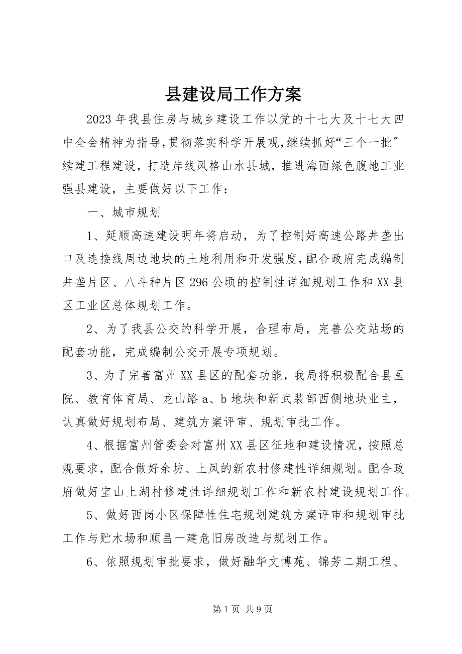 2023年县建设局工作计划.docx_第1页