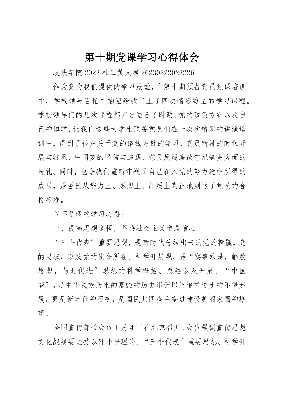 2023年第十期党课学习心得体会新编.docx_第1页