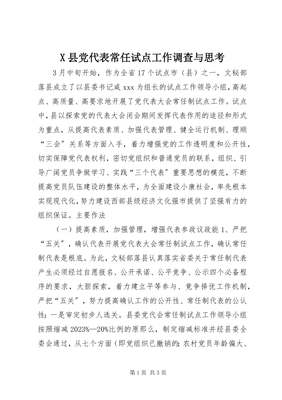 2023年X县党代表常任试点工作调查与思考新编.docx_第1页