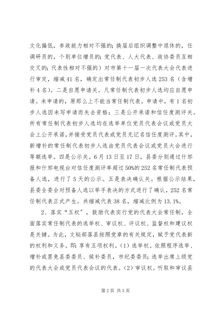 2023年X县党代表常任试点工作调查与思考新编.docx_第2页