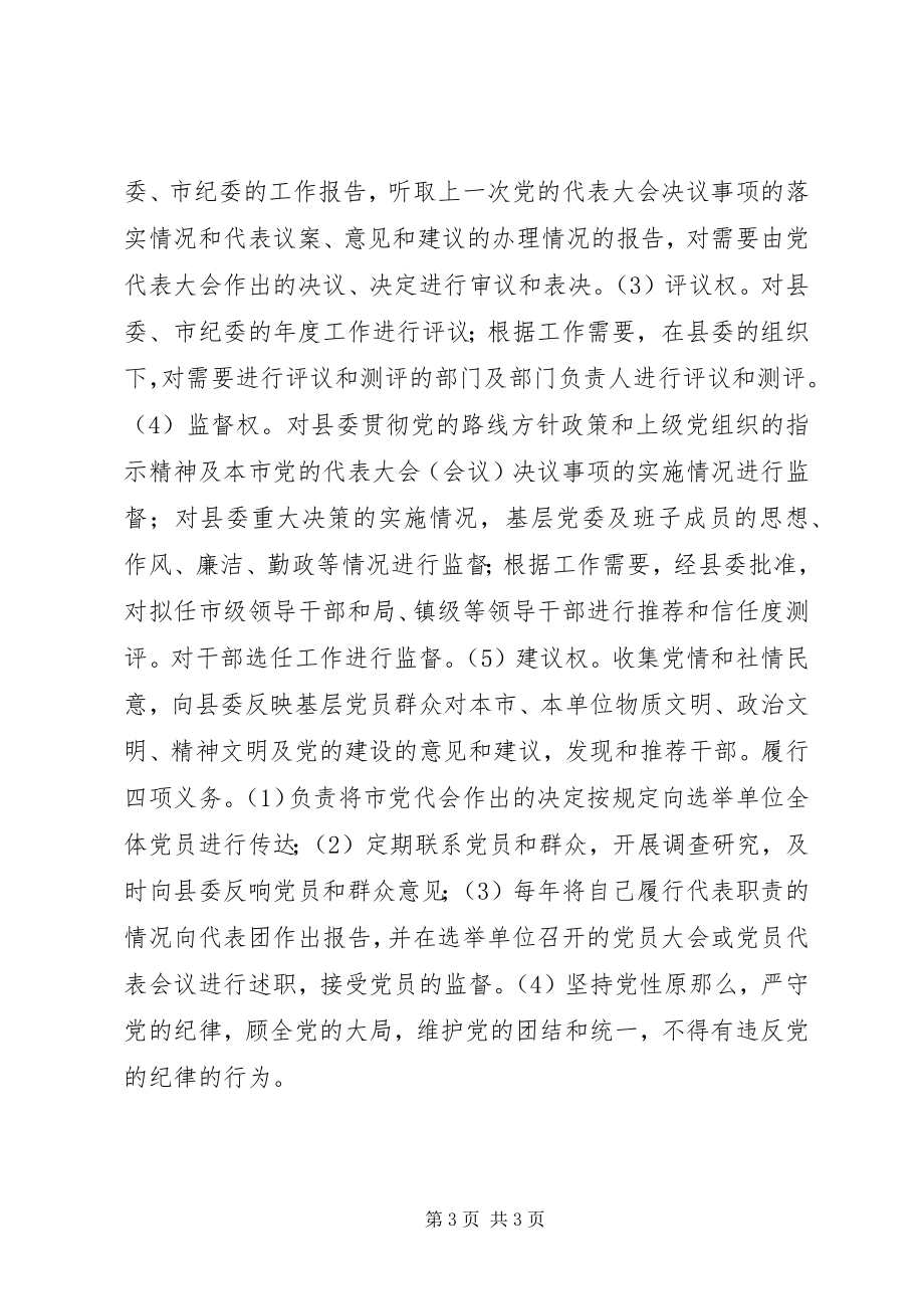 2023年X县党代表常任试点工作调查与思考新编.docx_第3页