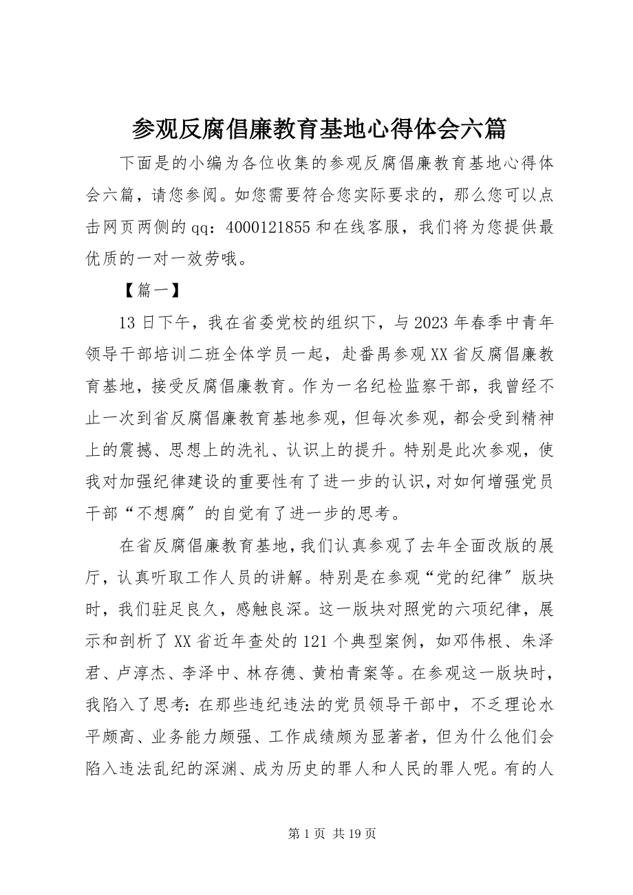 2023年参观反腐倡廉教育基地心得体会六篇新编.docx_第1页