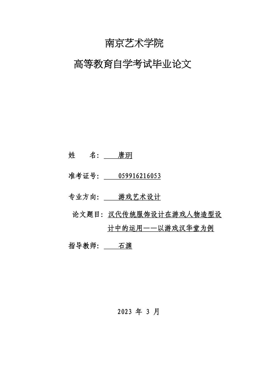 2023年汉代传统服饰设计在游戏人物造型设计中的运用以游戏《汉华堂》为例81.docx_第1页