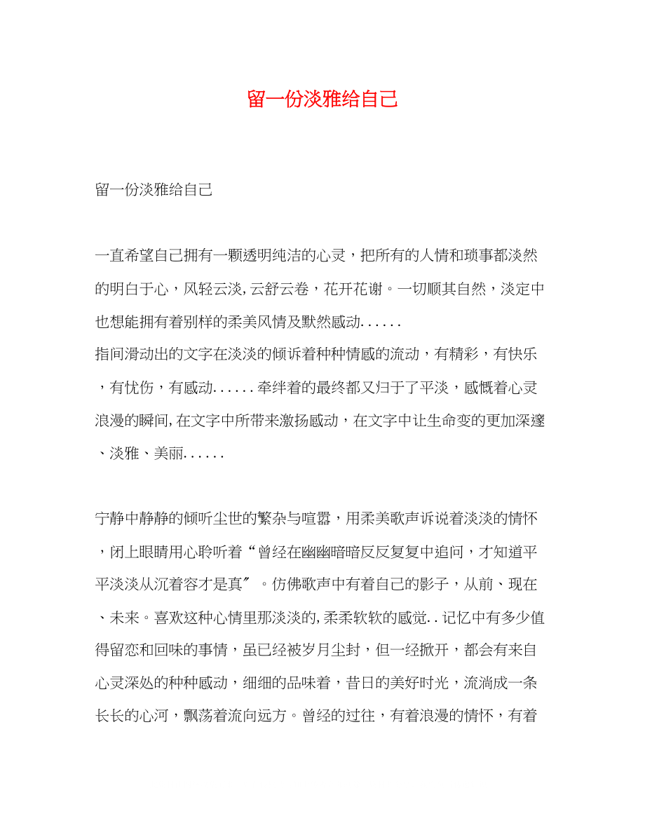 2023年留一份淡雅给自己.docx_第1页