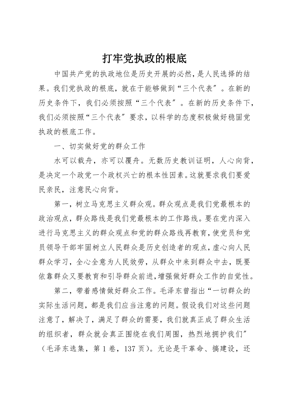 2023年打牢党执政的基础新编.docx_第1页