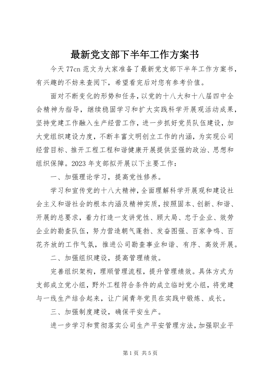 2023年党支部下半年工作计划书.docx_第1页