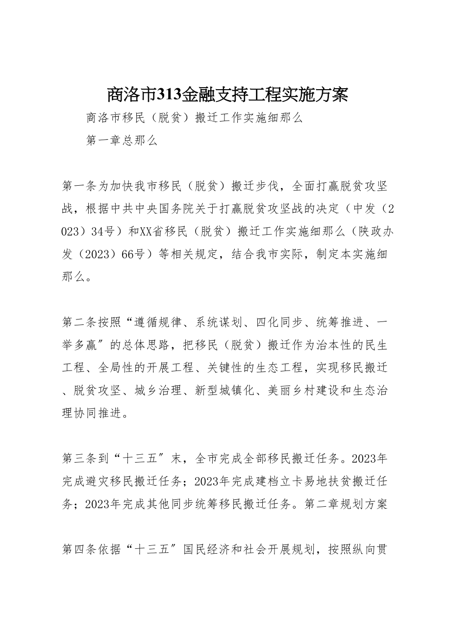 2023年商洛市313金融支持工程实施方案 2.doc_第1页