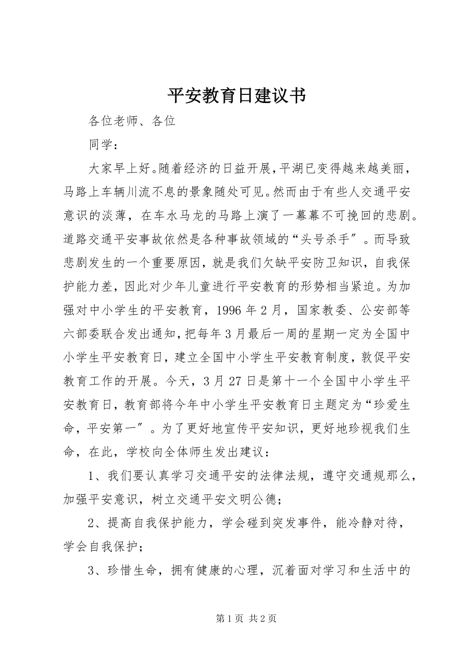 2023年安全教育日倡议书新编.docx_第1页