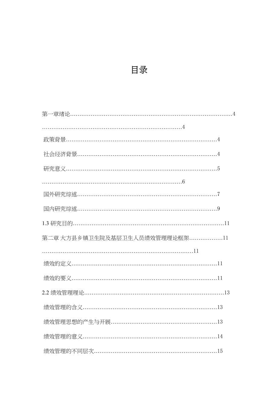 2023年大方县乡镇卫生院及基层卫生人员绩效管理的实证研究论文.docx_第2页