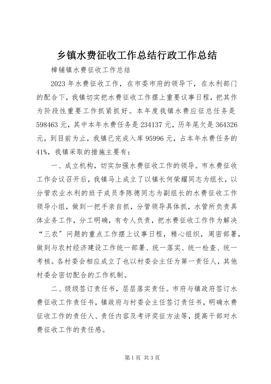 2023年乡镇水费征收工作总结行政工作总结.docx_第1页