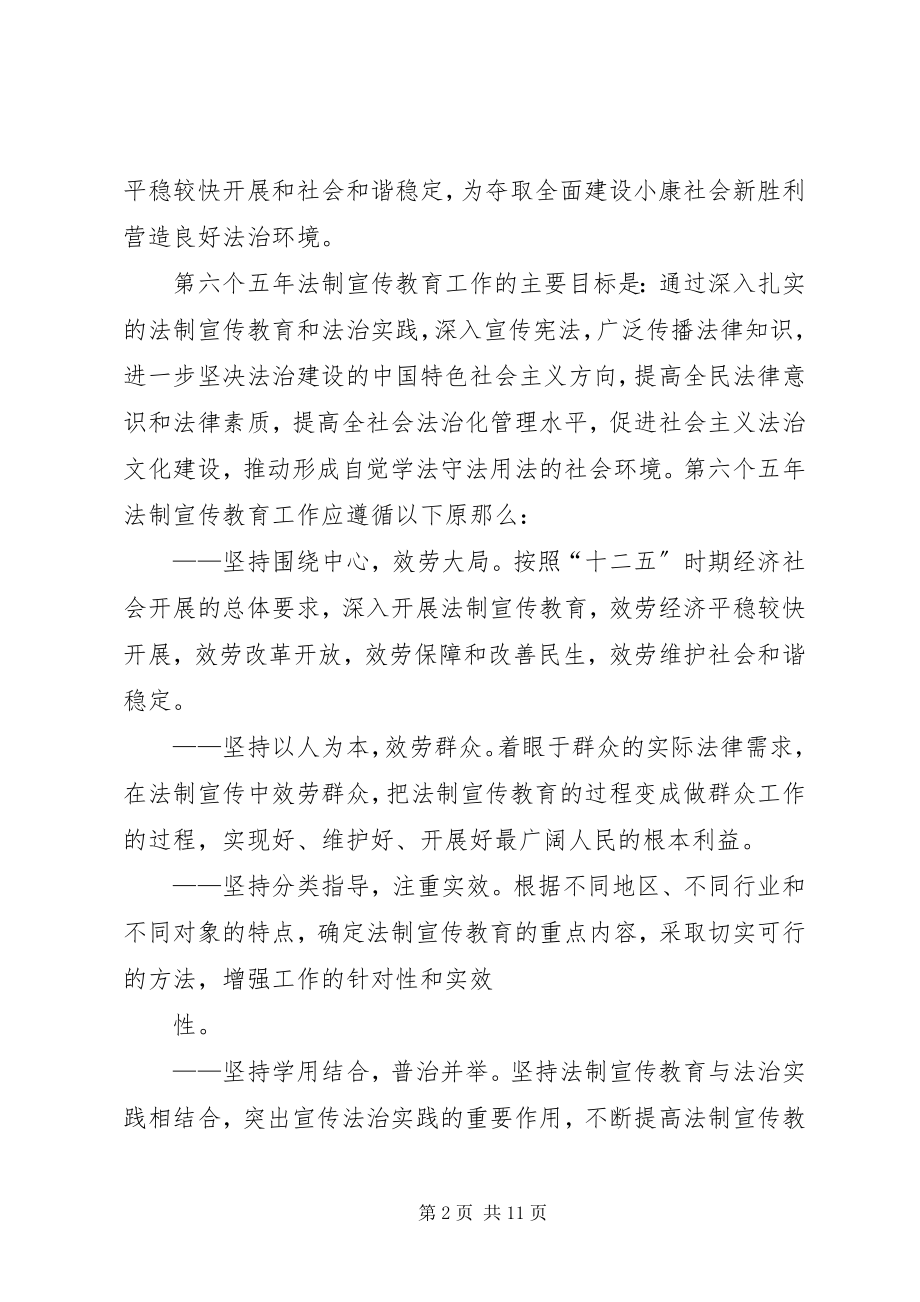 2023年公民中开展法制宣传教育的第六个五年规划.docx_第2页