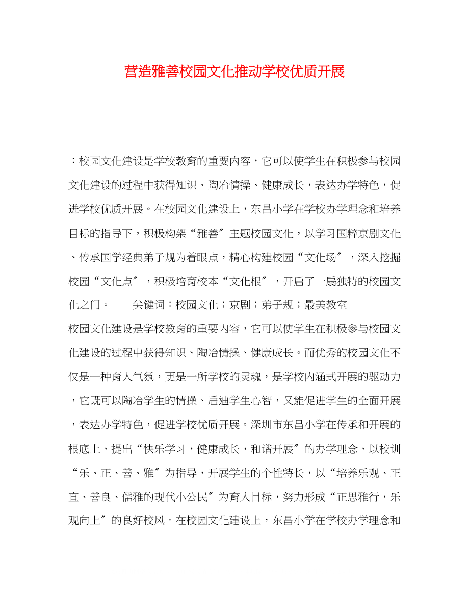 2023年营造雅善校园文化推动学校优质发展.docx_第1页