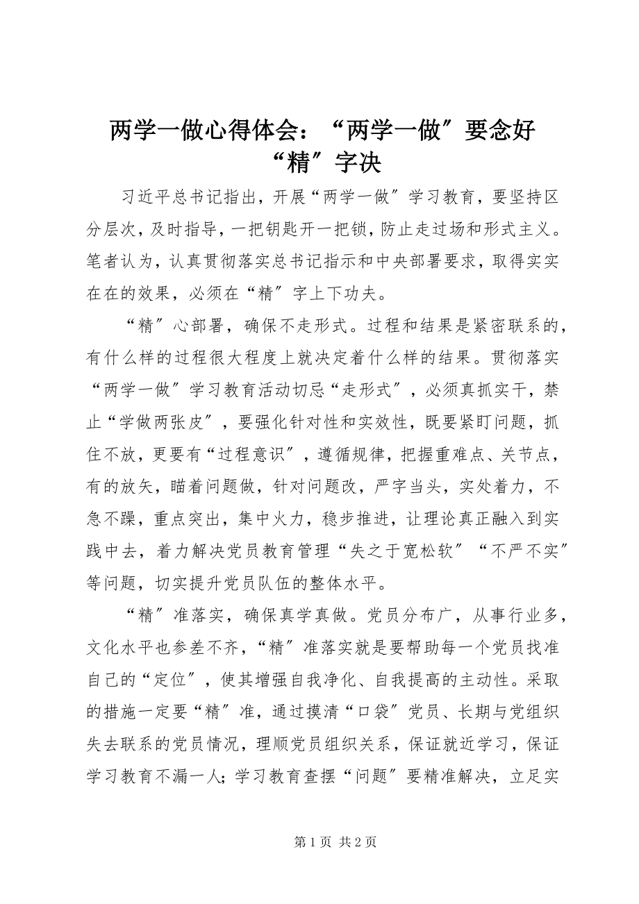 2023年两学一做心得体会“两学一做”要念好“精”字决.docx_第1页