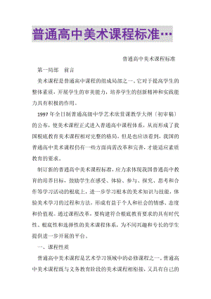 2023年普通高中美术课程标准….doc