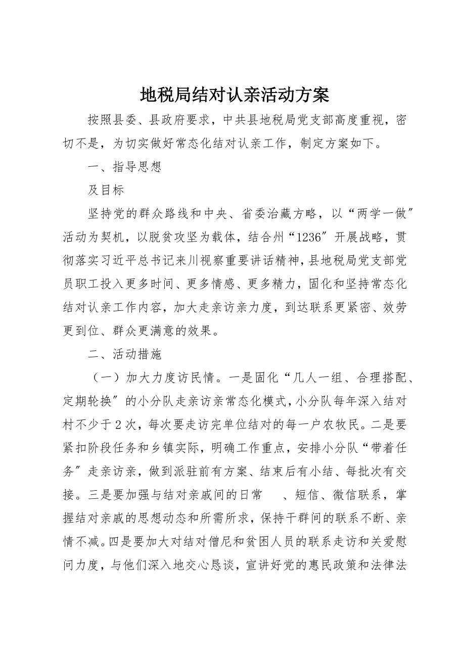 2023年地税局结对认亲活动方案新编.docx_第1页