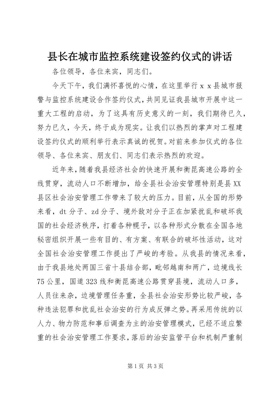 2023年县长在城市监控系统建设签约仪式的致辞.docx_第1页