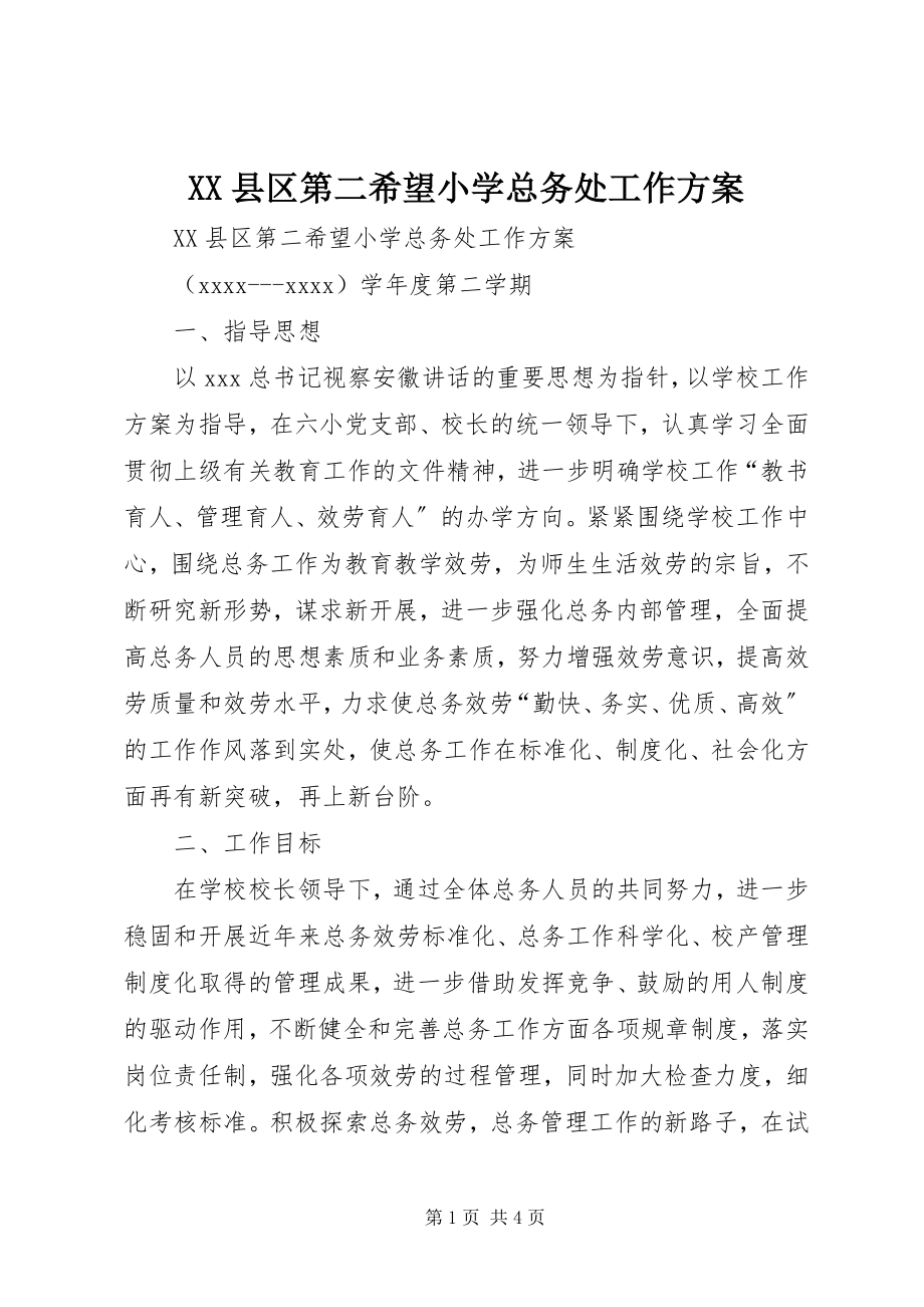 2023年XX县区第二希望小学总务处工作计划新编.docx_第1页