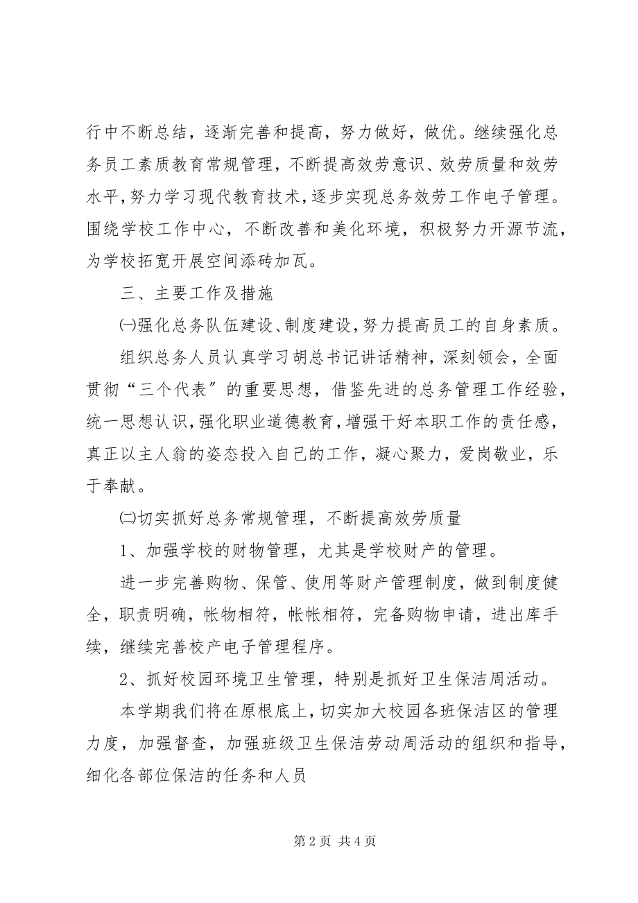 2023年XX县区第二希望小学总务处工作计划新编.docx_第2页