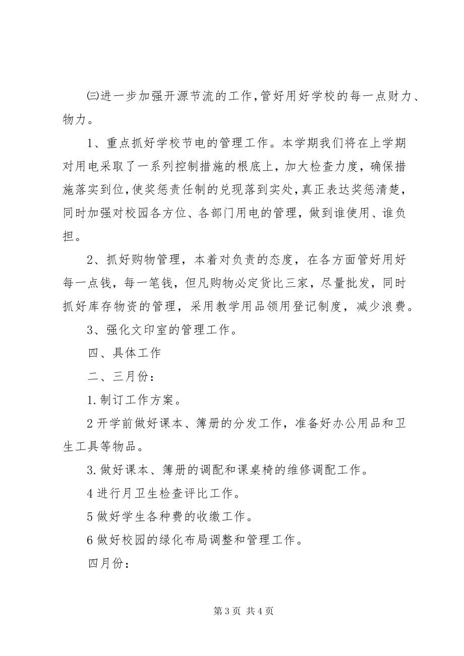 2023年XX县区第二希望小学总务处工作计划新编.docx_第3页