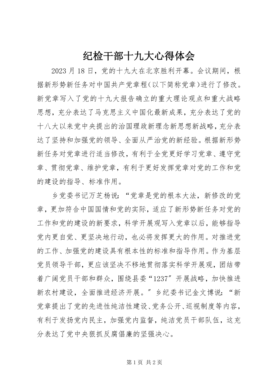 2023年纪检干部十九大心得体会.docx_第1页