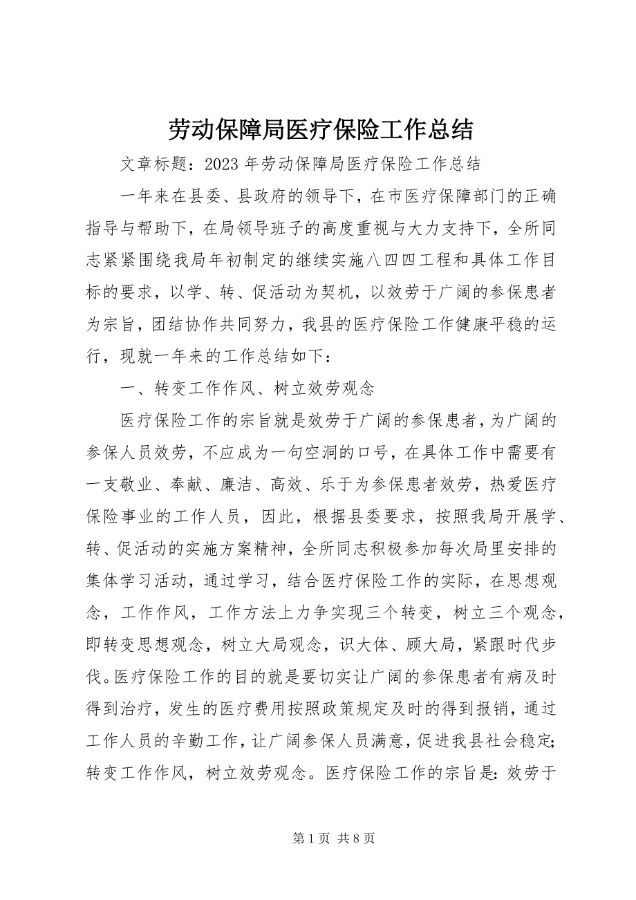 2023年劳动保障局医疗保险工作总结.docx_第1页