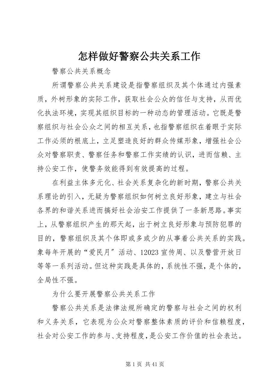 2023年怎样做好警察公共关系工作.docx_第1页