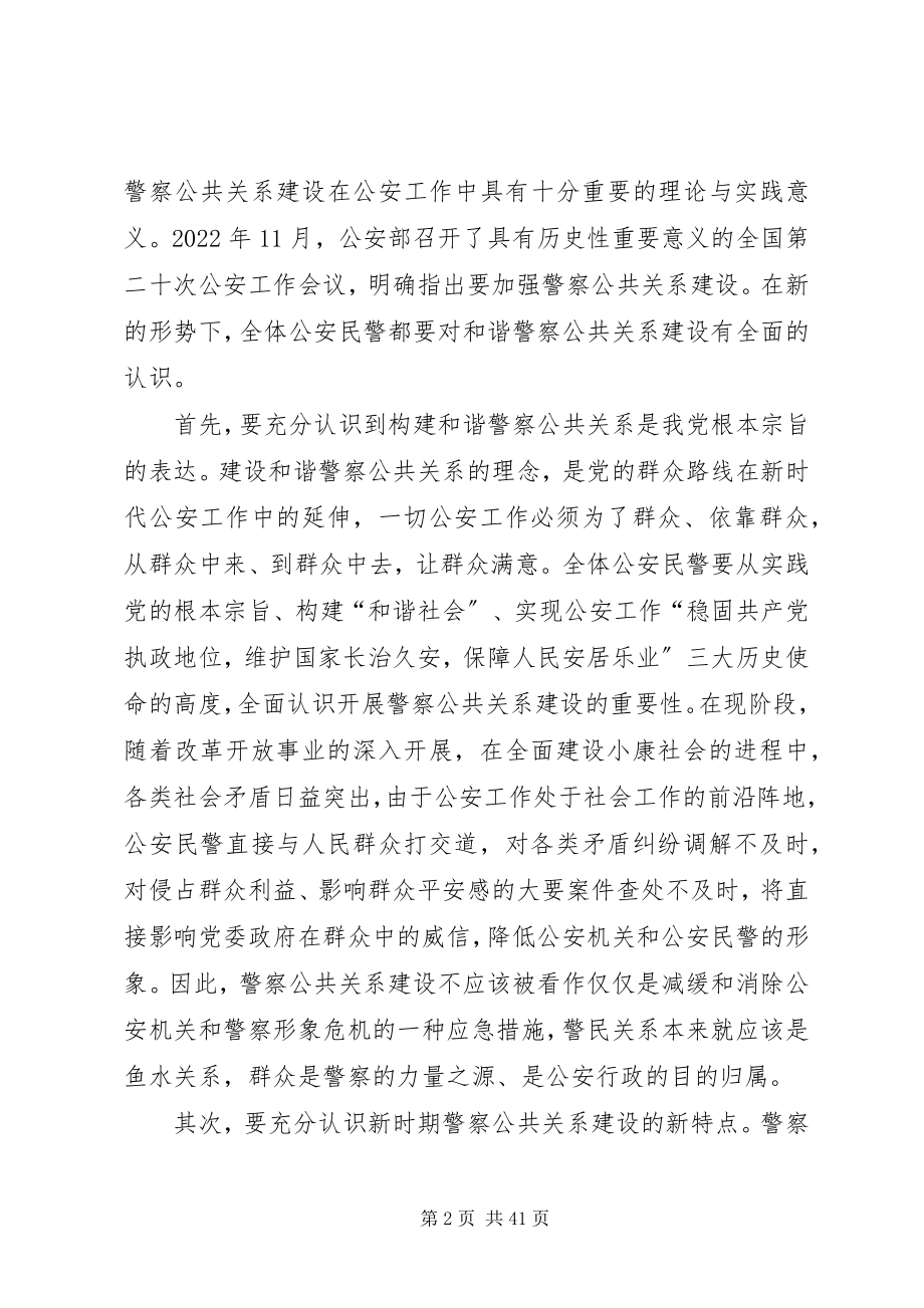 2023年怎样做好警察公共关系工作.docx_第2页