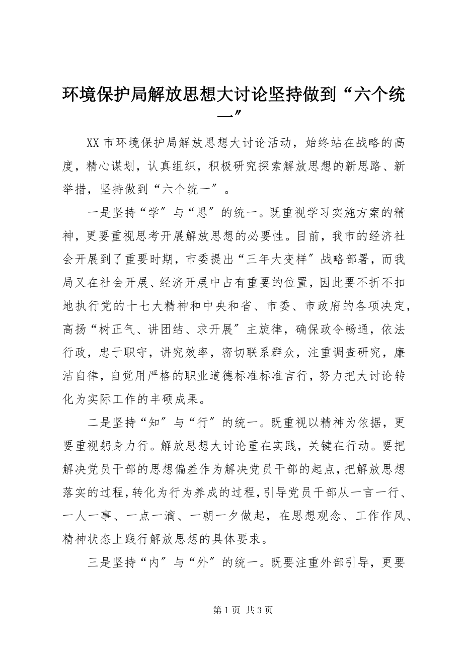 2023年环境保护局解放思想大讨论坚持做到“六个统一”.docx_第1页