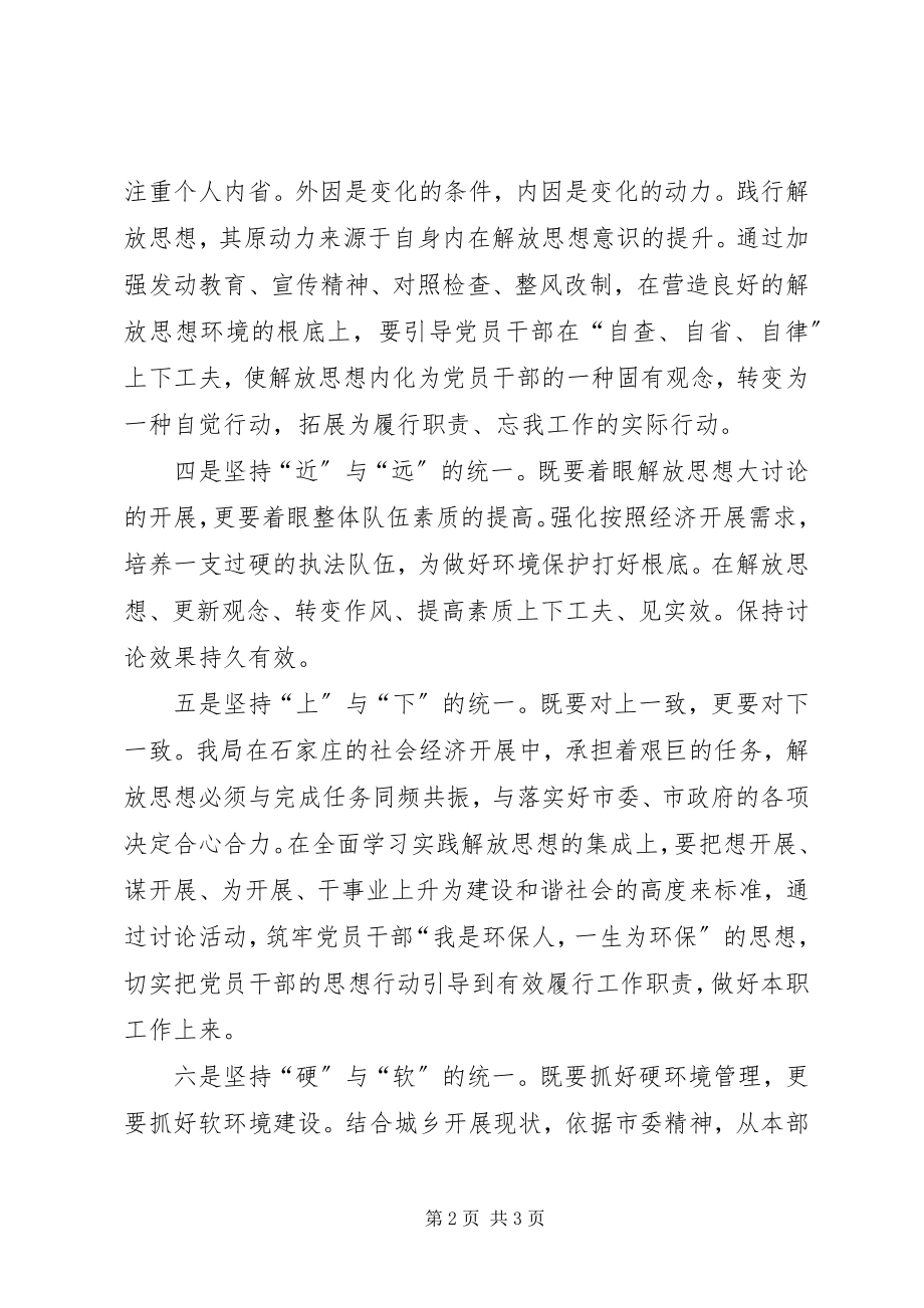 2023年环境保护局解放思想大讨论坚持做到“六个统一”.docx_第2页