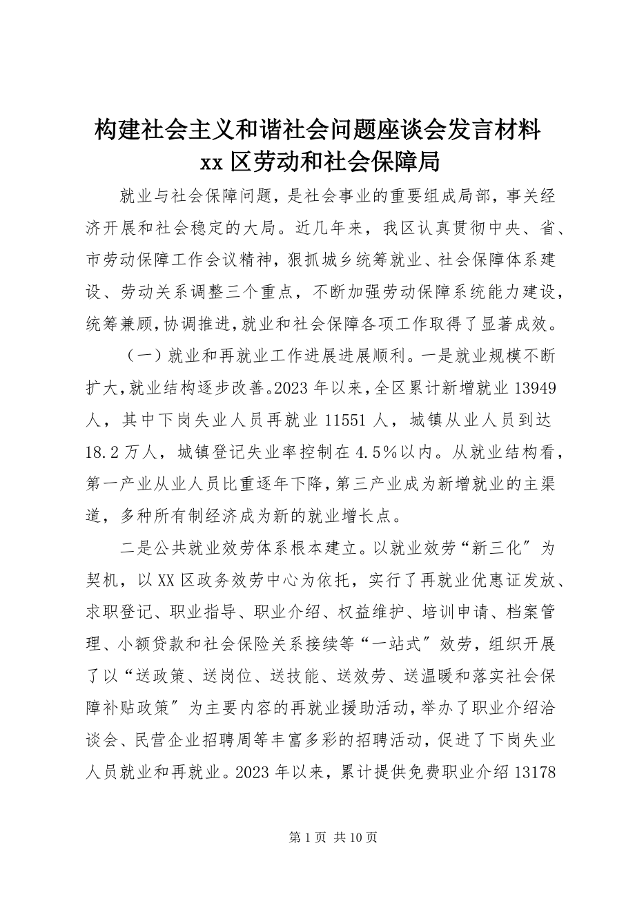 2023年构建社会主义和谐社会问题座谈会讲话材料＊＊区劳动和社会保障局.docx_第1页