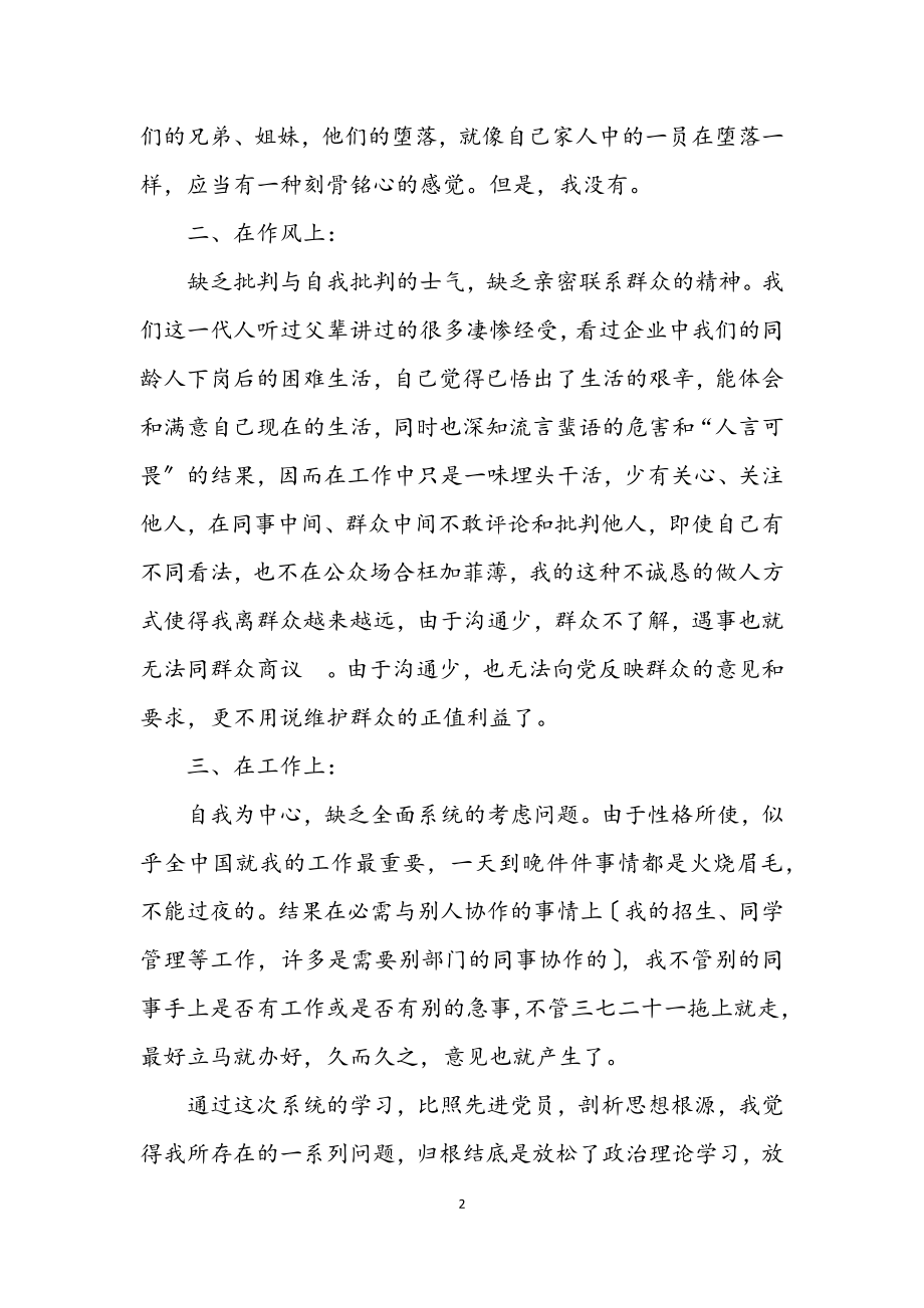 2023年保持共产党员先进性教育活动个人剖析材料.docx_第2页