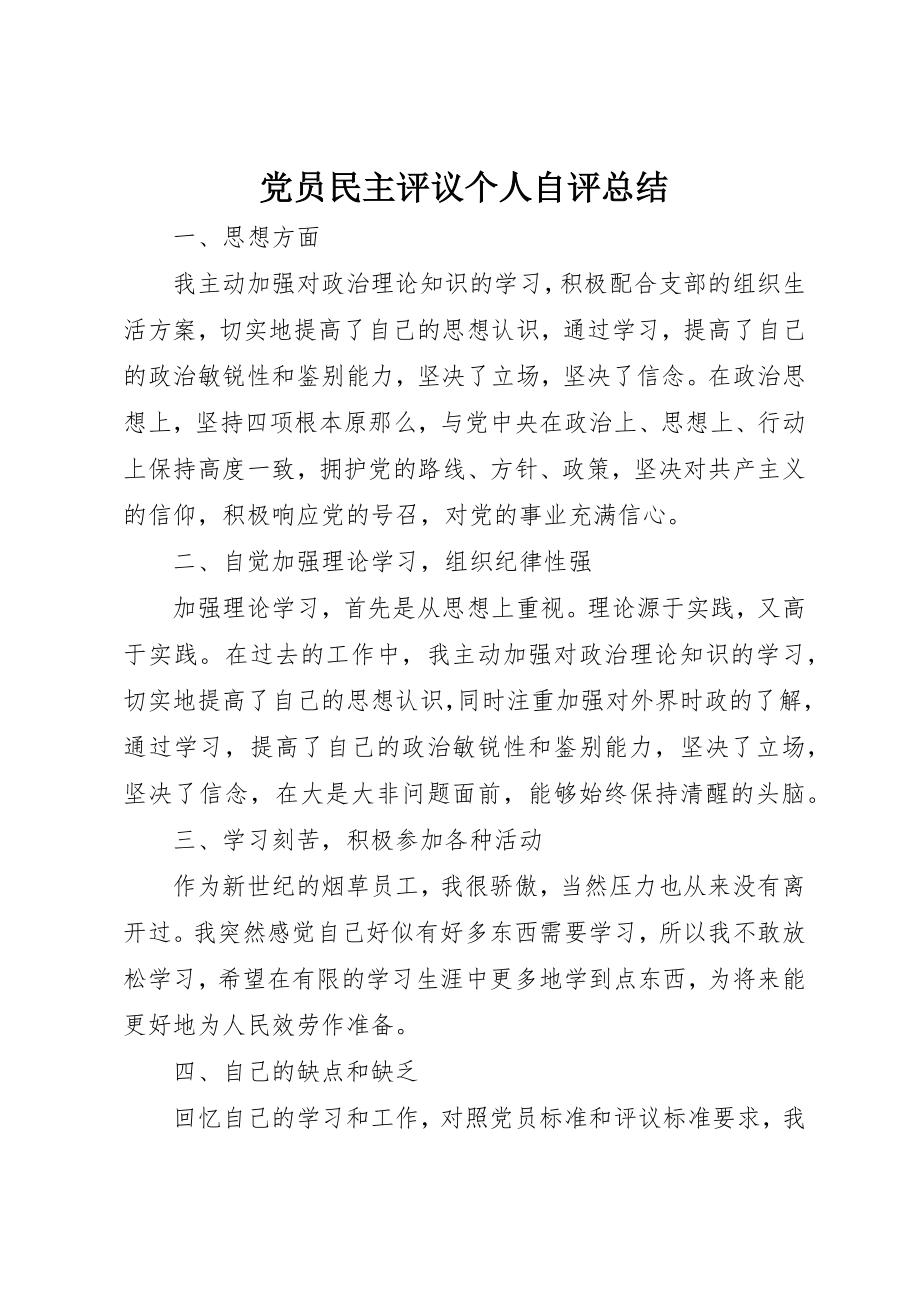 2023年党员民主评议个人自评总结.docx_第1页