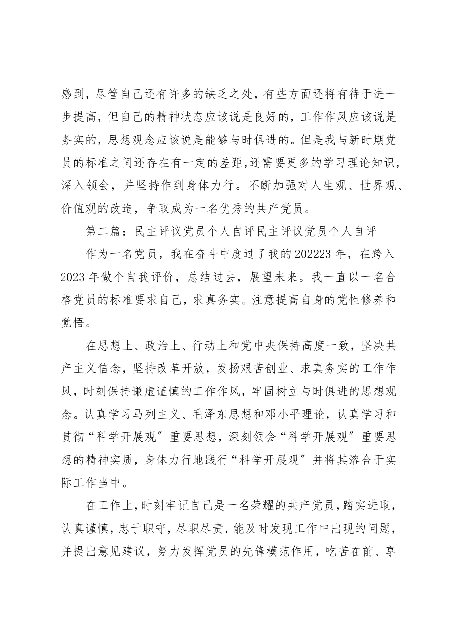 2023年党员民主评议个人自评总结.docx_第2页