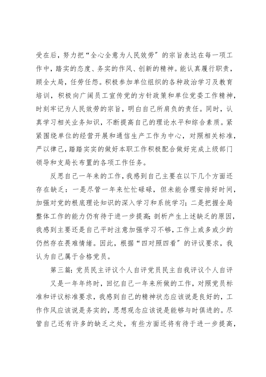 2023年党员民主评议个人自评总结.docx_第3页