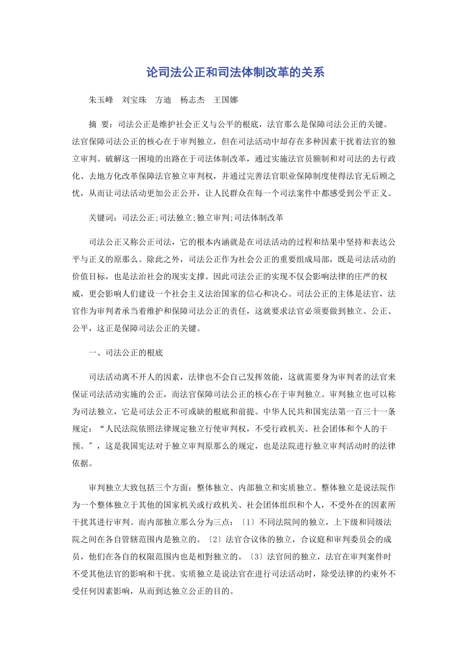 2023年论司法公正和司法体制改革的关系.docx_第1页