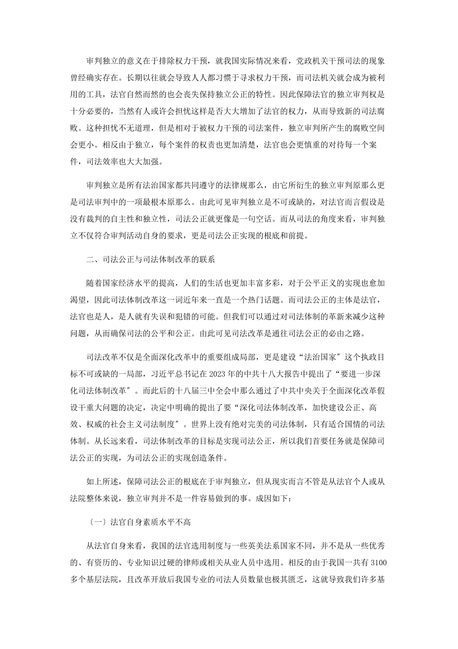 2023年论司法公正和司法体制改革的关系.docx_第2页