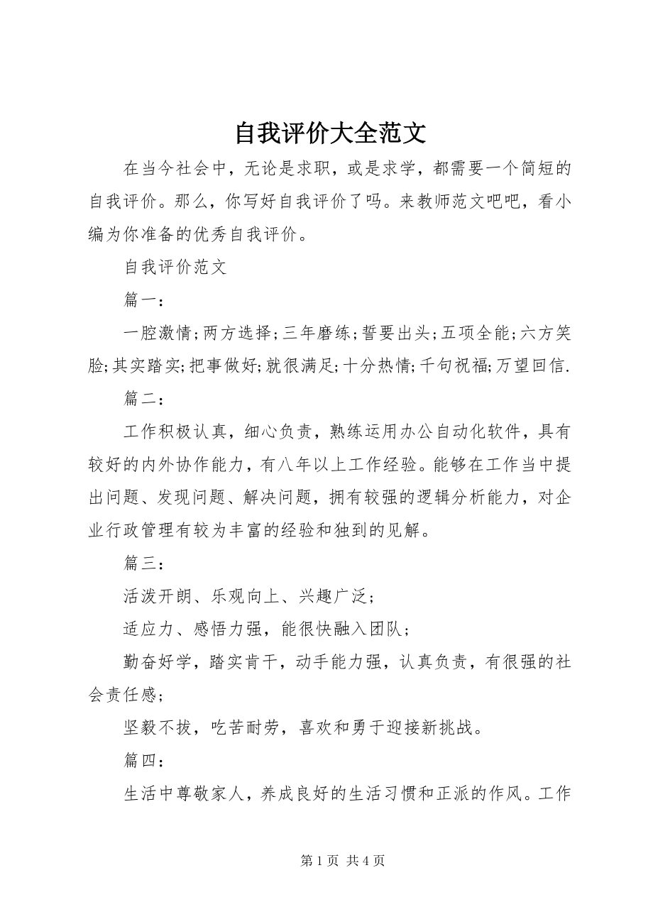 2023年自我评价大全.docx_第1页