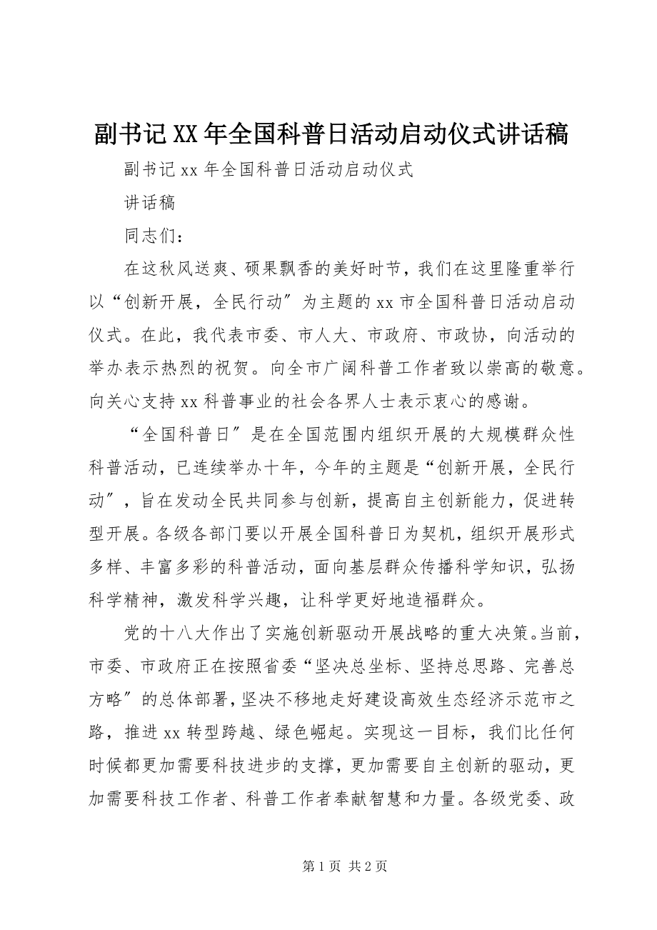 2023年副书记某年全国科普日活动启动仪式致辞稿.docx_第1页