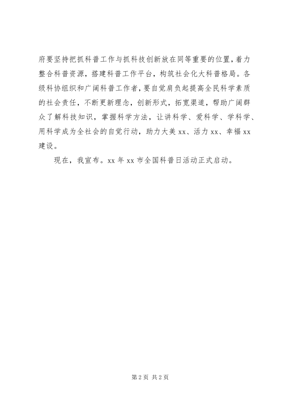 2023年副书记某年全国科普日活动启动仪式致辞稿.docx_第2页