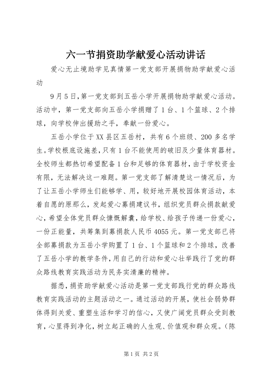 2023年六一节捐资助学献爱心活动致辞.docx_第1页