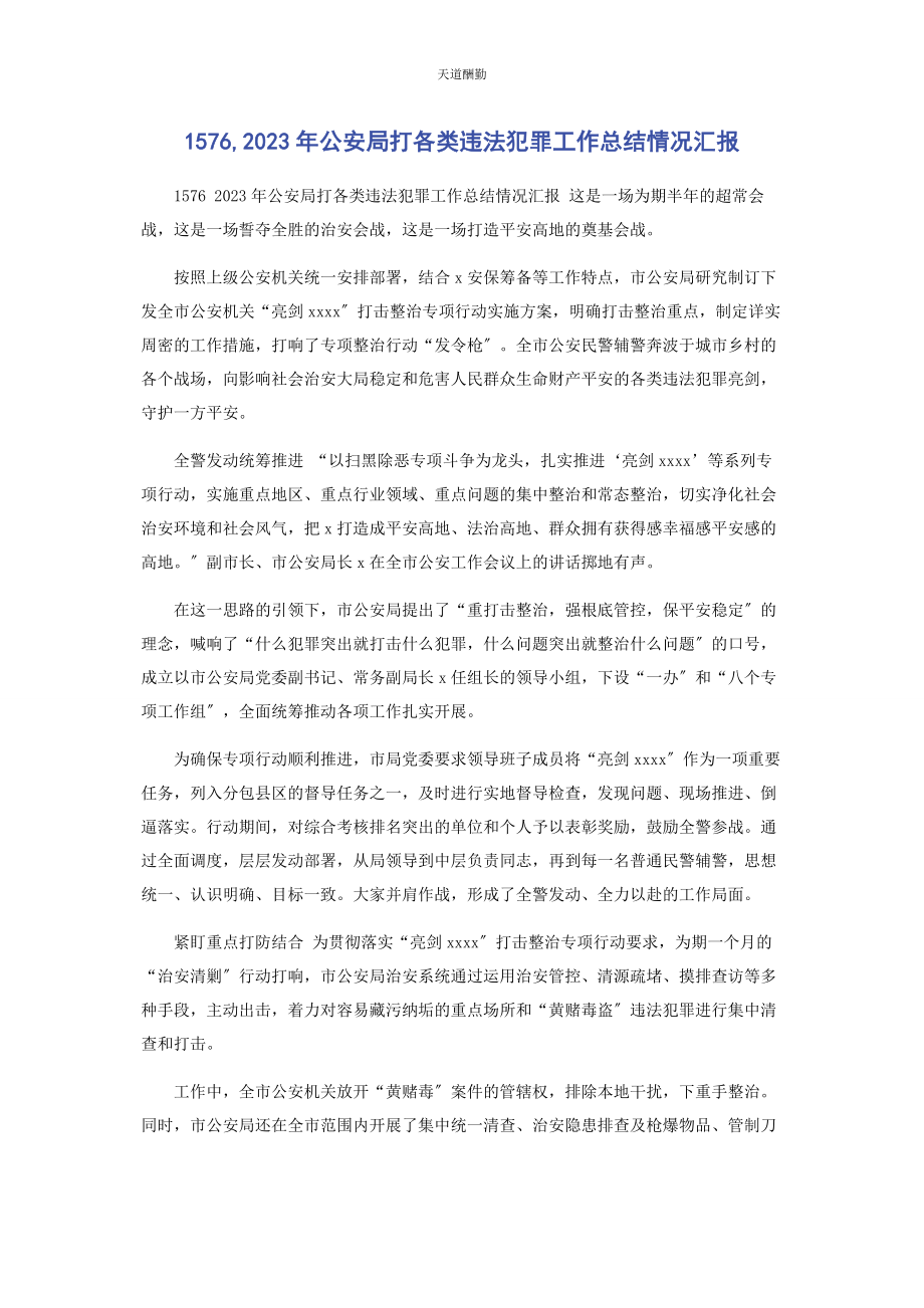 2023年76公安局打各类违法犯罪工作总结情况汇报.docx_第1页