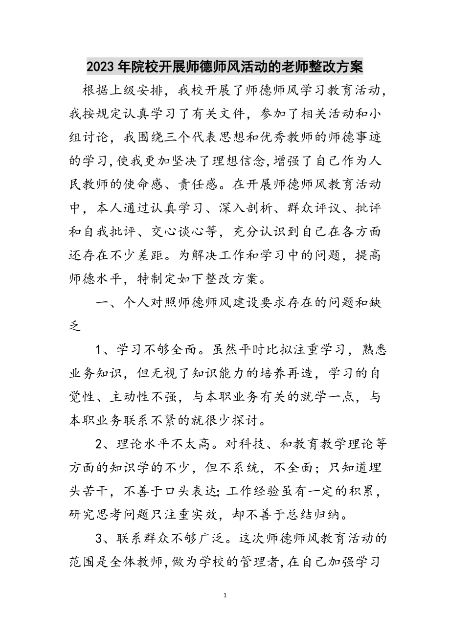 2023年年院校开展师德师风活动的老师整改方案范文.doc_第1页